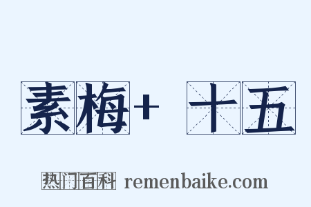 素梅+十五是什么意思的图片